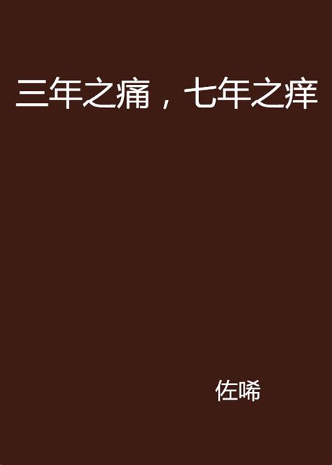 三年之痛七年之癢小說|三年之痛七年之癢最新章節